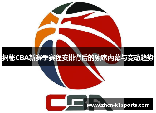 揭秘CBA新赛季赛程安排背后的独家内幕与变动趋势