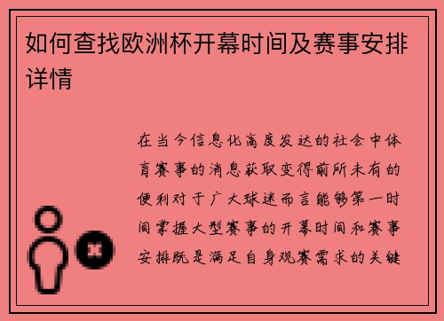 如何查找欧洲杯开幕时间及赛事安排详情