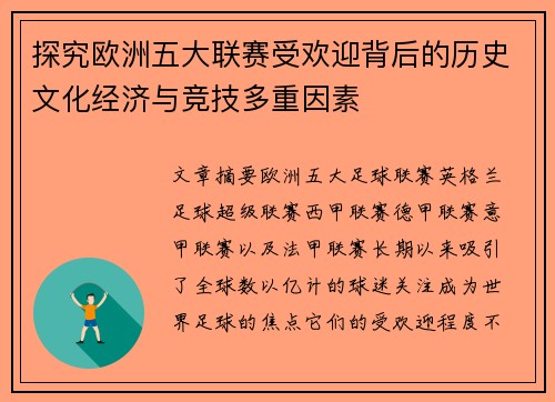 探究欧洲五大联赛受欢迎背后的历史文化经济与竞技多重因素