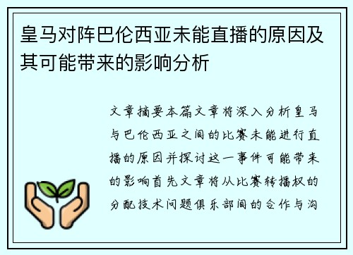 皇马对阵巴伦西亚未能直播的原因及其可能带来的影响分析