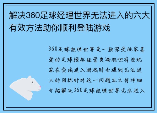 解决360足球经理世界无法进入的六大有效方法助你顺利登陆游戏