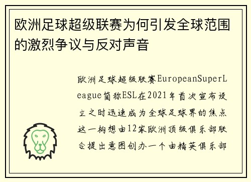 欧洲足球超级联赛为何引发全球范围的激烈争议与反对声音