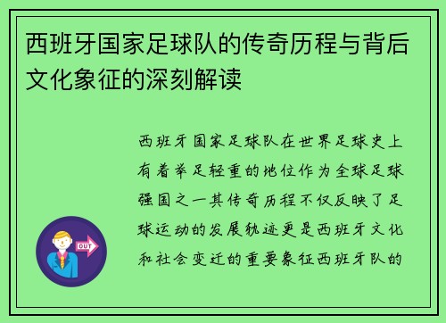 西班牙国家足球队的传奇历程与背后文化象征的深刻解读