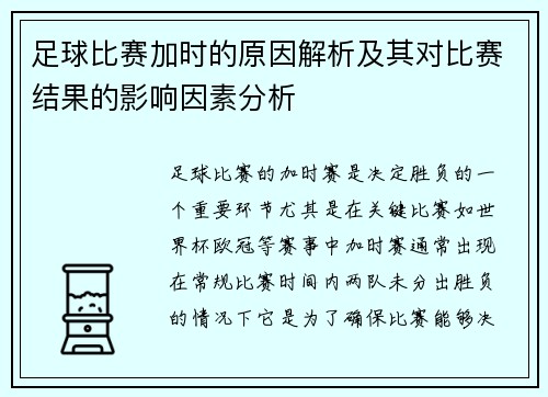 足球比赛加时的原因解析及其对比赛结果的影响因素分析