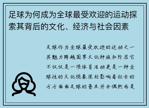 足球为何成为全球最受欢迎的运动探索其背后的文化、经济与社会因素