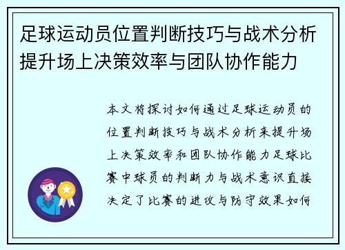 足球运动员位置判断技巧与战术分析提升场上决策效率与团队协作能力