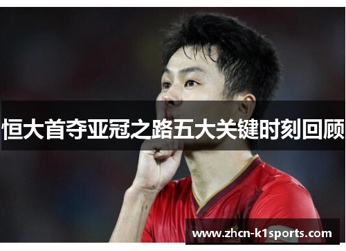 恒大首夺亚冠之路五大关键时刻回顾