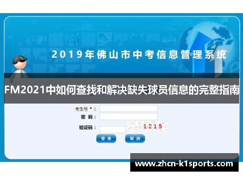 FM2021中如何查找和解决缺失球员信息的完整指南