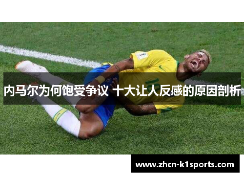 内马尔为何饱受争议 十大让人反感的原因剖析