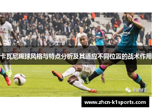 卡瓦尼踢球风格与特点分析及其适应不同位置的战术作用