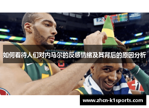 如何看待人们对内马尔的反感情绪及其背后的原因分析