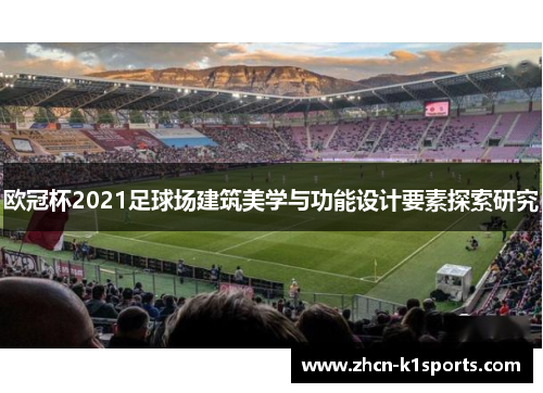 欧冠杯2021足球场建筑美学与功能设计要素探索研究