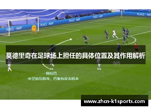 莫德里奇在足球场上担任的具体位置及其作用解析
