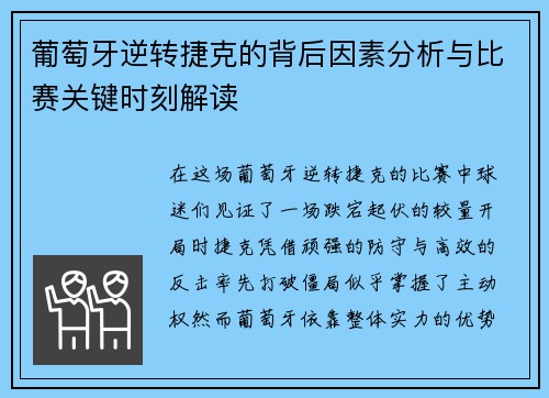 葡萄牙逆转捷克的背后因素分析与比赛关键时刻解读