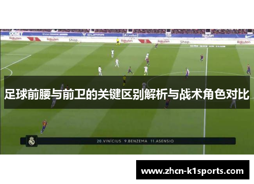 足球前腰与前卫的关键区别解析与战术角色对比